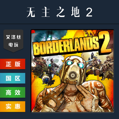 steam平台正版游戏无主之地2