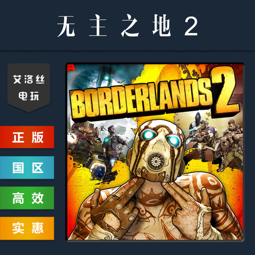 steam平台正版游戏无主之地2