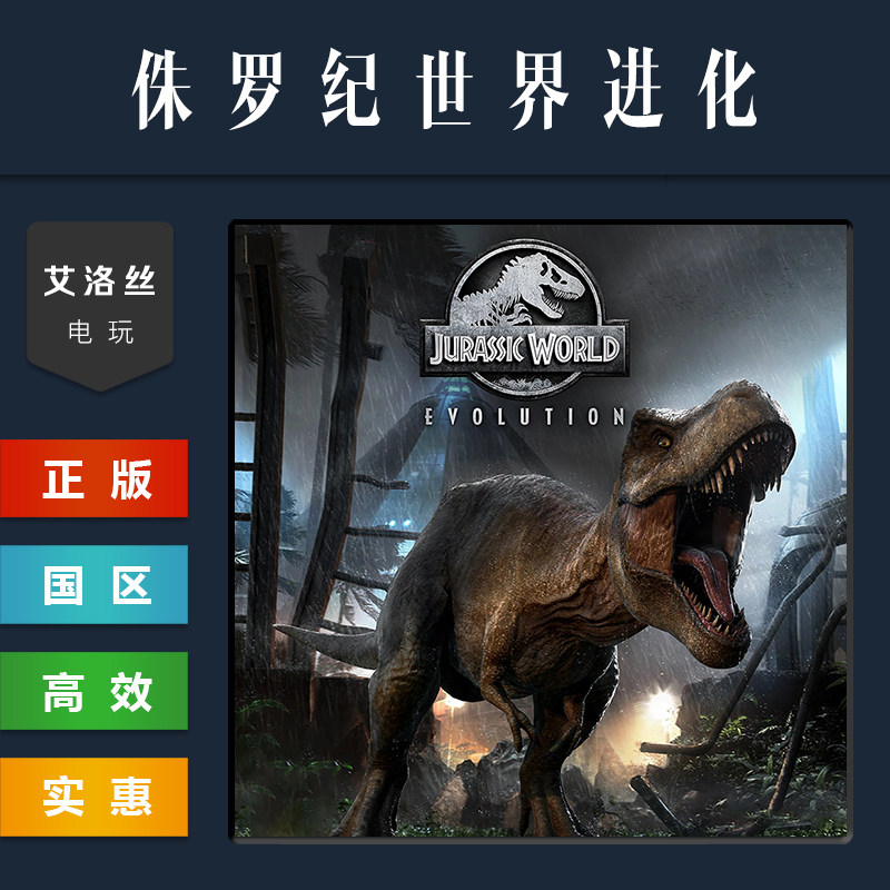 steam平台 中文正版游戏 侏罗纪世界进化1 全DLC 激活码 CDKey