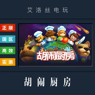 steam平台 中文正版游戏 胡闹厨房1 Overcooked 煮糊了 激活码