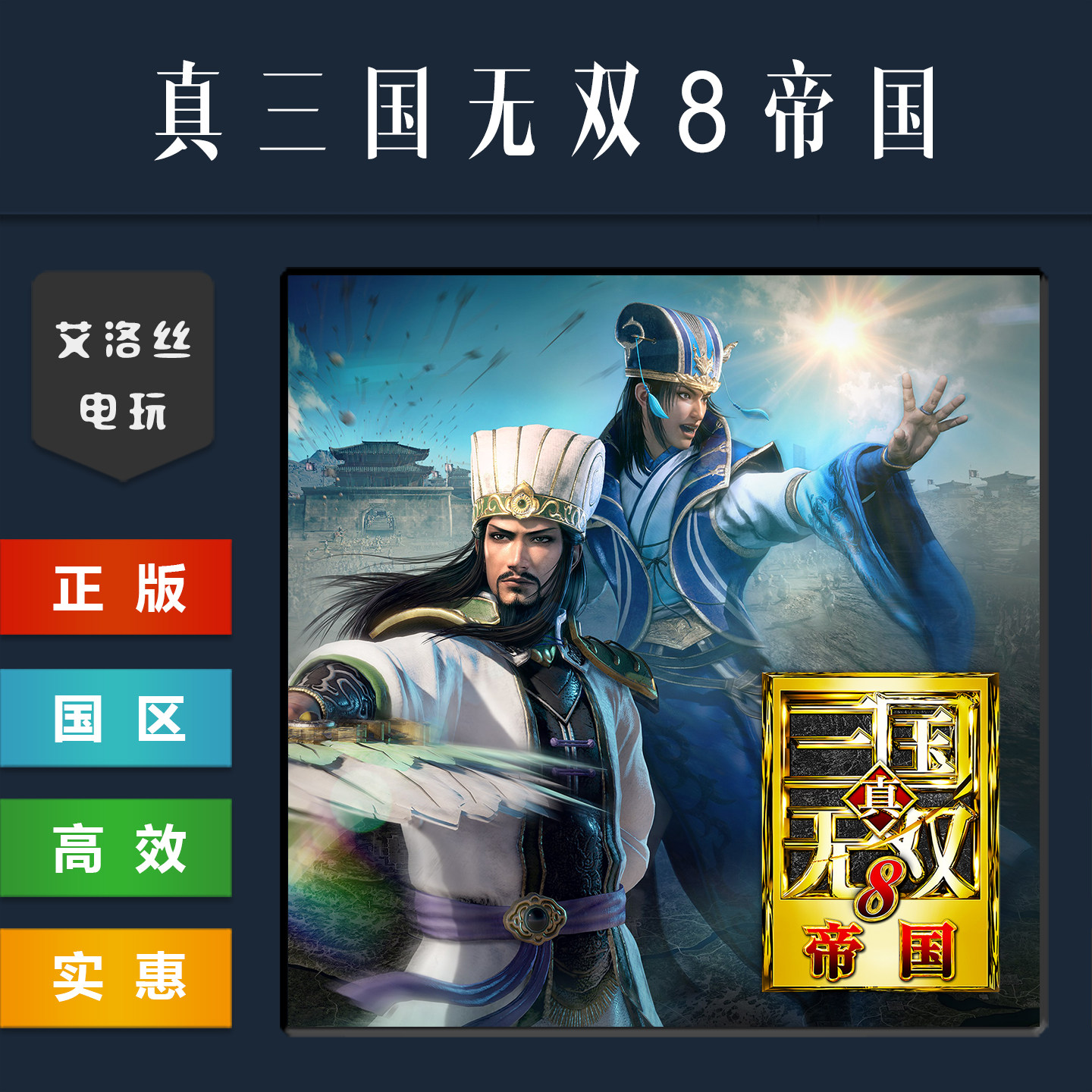 steam平台正版游戏 真三国无双8帝国 DYNASTY WARRIORS 9 Empires