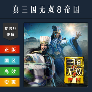 steam平台正版游戏 真三国无双8帝国 DYNASTY WARRIORS 9 Empires