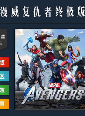 steam平台 中文正版游戏 漫威复仇者联盟终极版 Marvels Avengers
