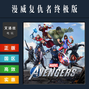 Marvels steam平台 漫威复仇者联盟终极版 游戏 Avengers 中文正版