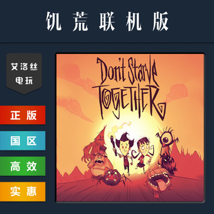Steam平台 中文正版游戏 饥荒联机版 Dont Starve Together 全DLC