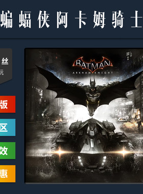steam正版游戏蝙蝠侠阿卡姆骑士