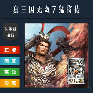 游戏 国区激活码 真三国无双7 猛将传 cdk with steam平台中文正版