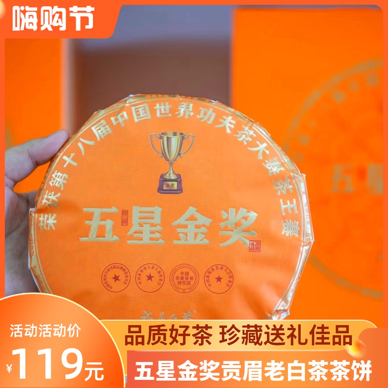 五星金奖贡眉2015年枣香陈韵福鼎白茶紧压老白茶叶300g茶饼送礼