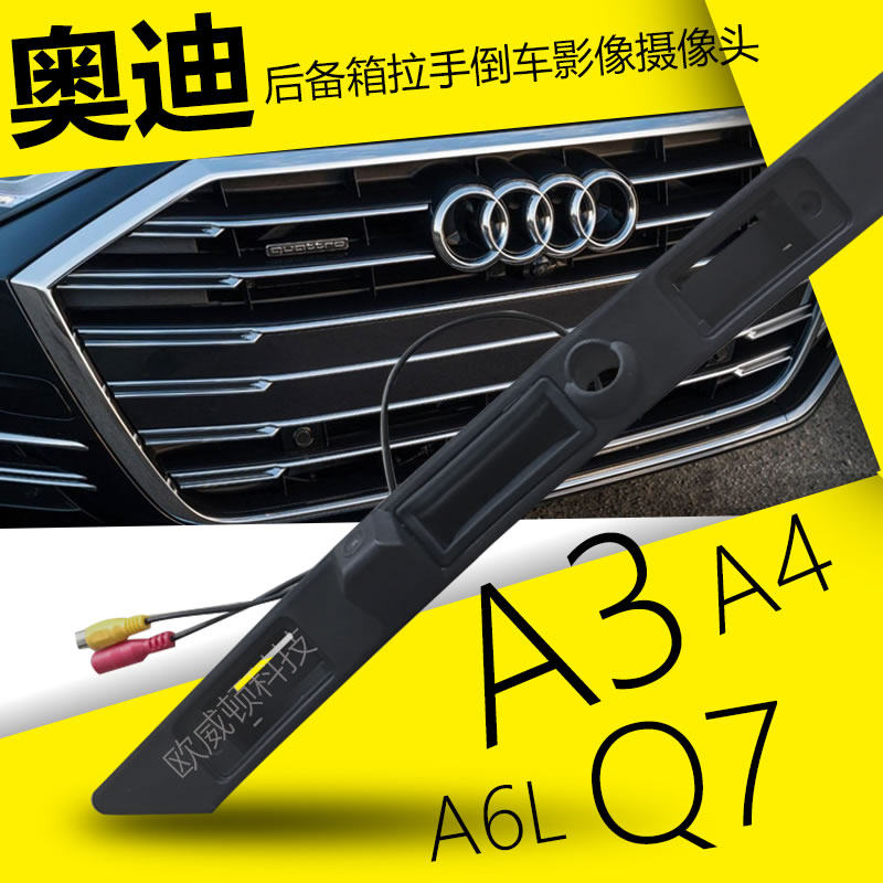 奥迪拉手后备箱改装饰摄像头