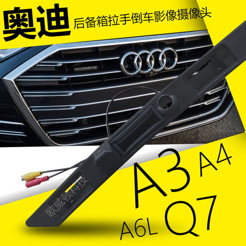 奥迪拉手后备箱改装饰摄像头