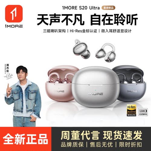 周杰伦同款 1MORE万魔s20Ultra耳夹式无线蓝牙耳机官方正品新款AI