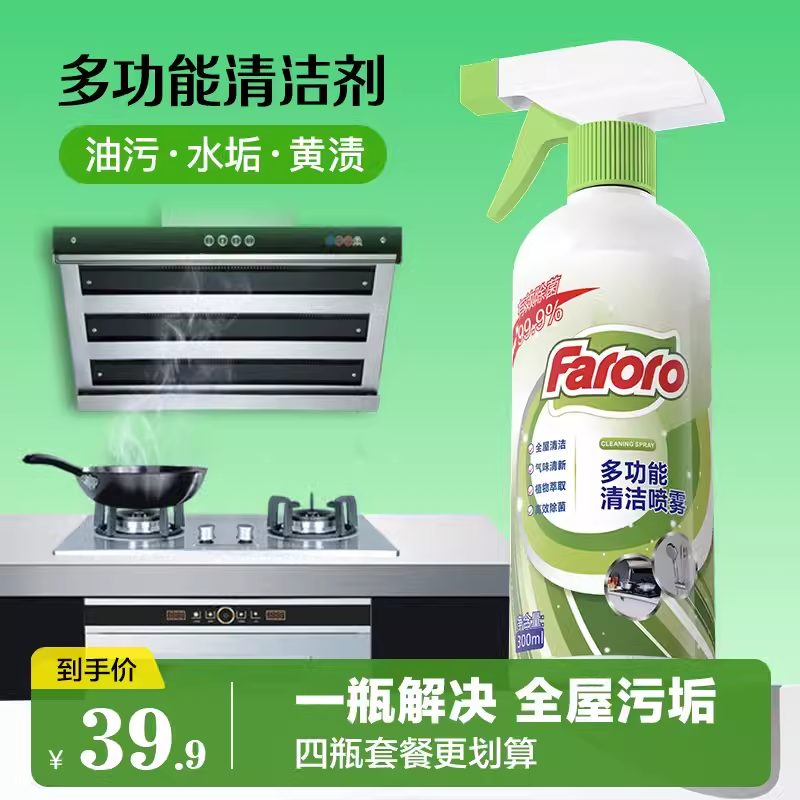faroro多功能清洁剂厨房浴室除垢