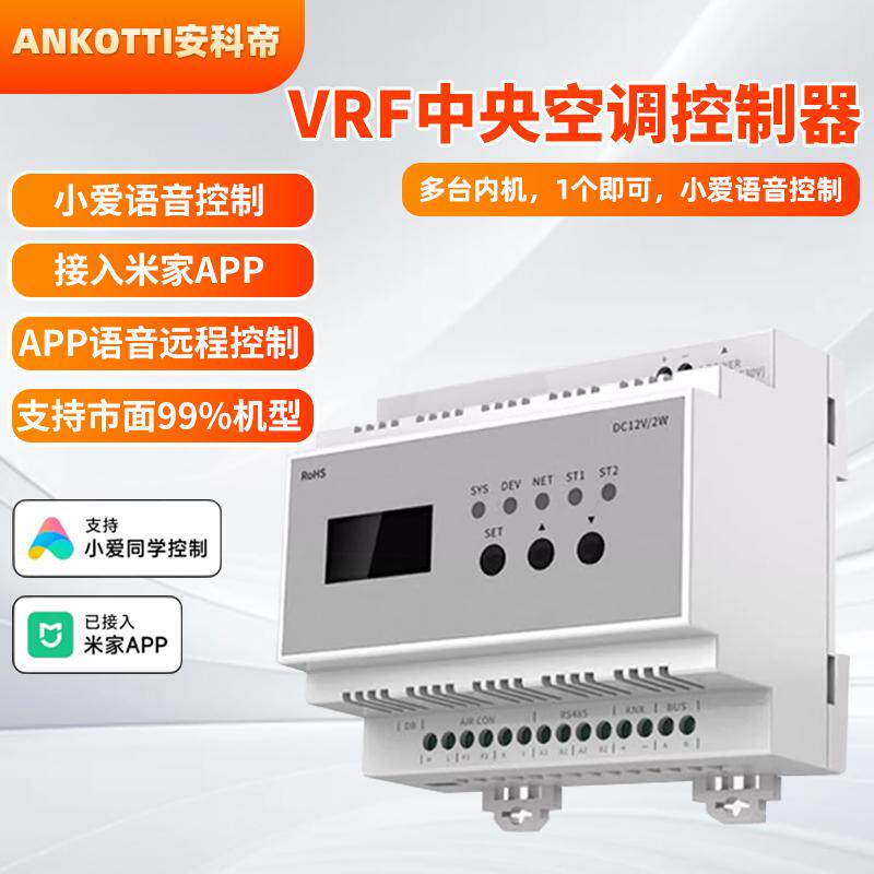 ANKOTTI安科帝中央空调vrf控制器网关远程语音控制wifi直联空调