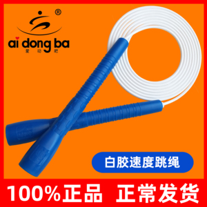 爱动吧防缠绕白胶速度花样跳绳健身儿童学生中考提高校园比赛绳子