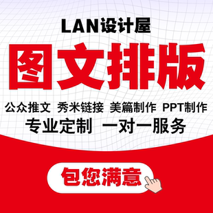 公众服务号排版推文制作设计运营撰写秀米代写排版美篇定制长图文