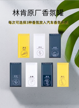 林肯原厂电子香氛 林肯冒险家、飞行家、航海家、林肯Z香氛替换装