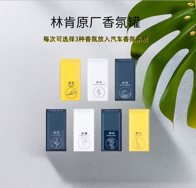 林肯原厂电子香氛 林肯冒险家、飞行家、航海家、林肯Z香氛替换装