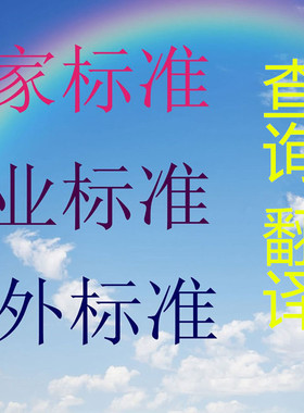 国外标准翻译，ISO标准翻译，IEC标准翻译，ISO中文，IEC中文