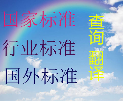 国外标准翻译，ISO标准翻译，IEC标准翻译，ISO中文，IEC中文