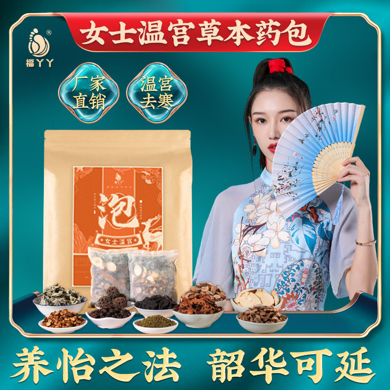 泡脚草本萃取温宫美颜原株切片