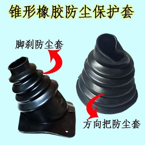 电动三轮车车把防尘套方向柱车把橡胶套三轮车锥形手刹胶皮防尘套