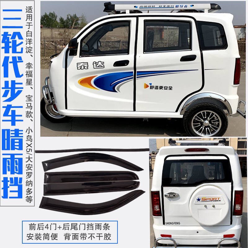 白洋淀残疾车雨眉幸福星晴雨挡宝马款小鸟X5大安罗纳多三轮车防雨