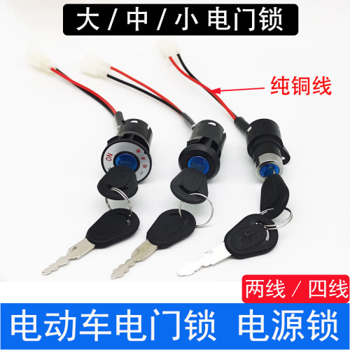 电动车电源电门锁钥匙开关三轮车
