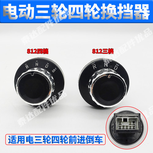 电动四轮车旋钮开关换挡器蓬车代步车前进停止后退档位挂档倒顺配