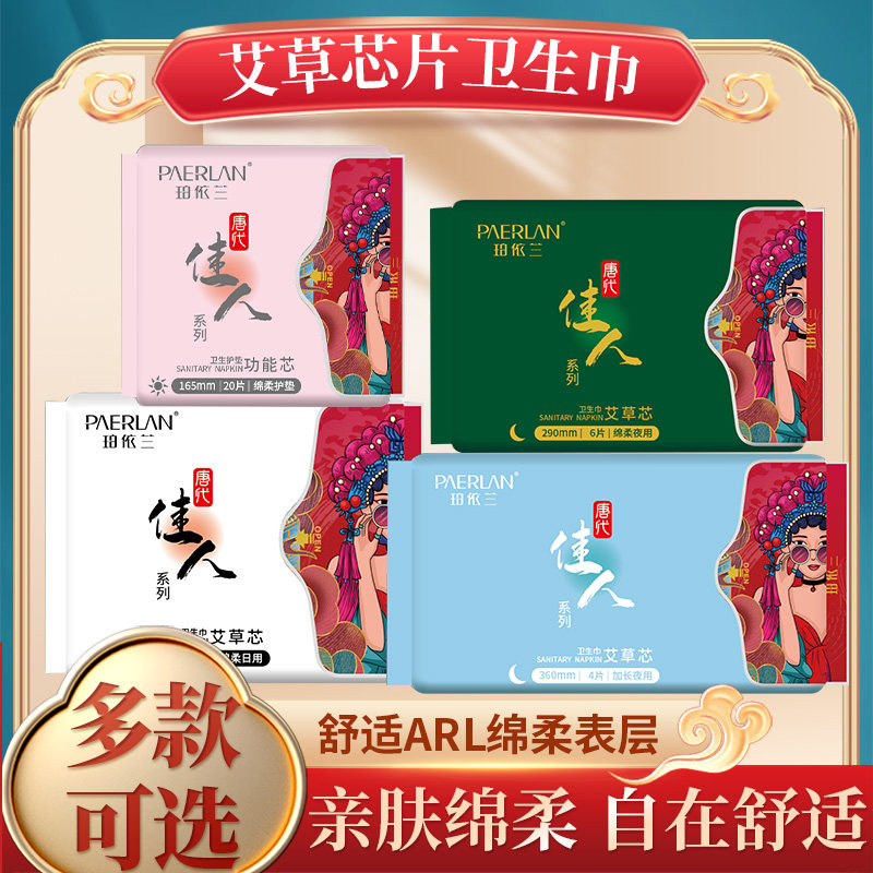 珀依兰唐代佳人超薄透气艾芯绵柔卫生巾