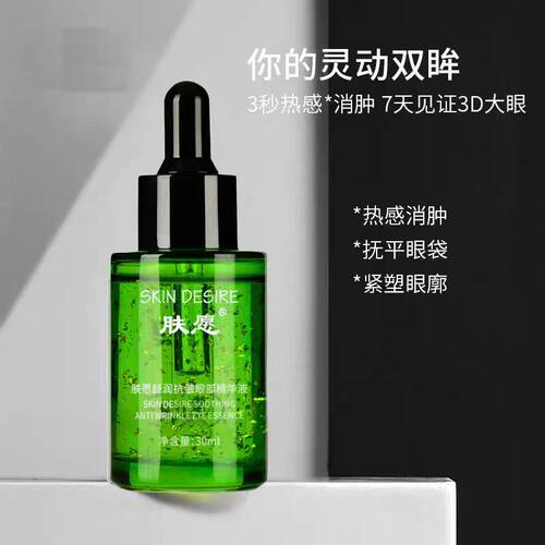 提亮舒润抗皱紧致眼部精华液