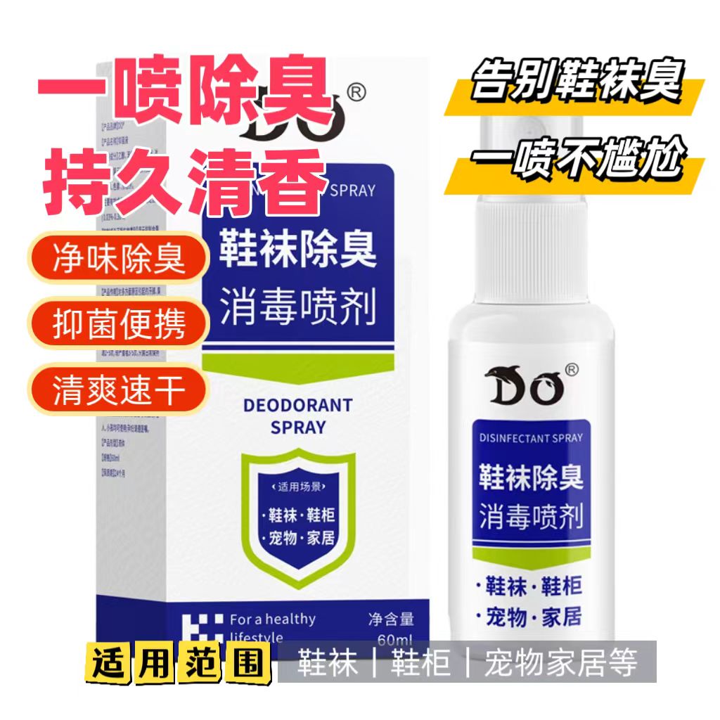 鞋袜除臭喷雾鞋柜鞋袜除臭除菌杀菌神器
