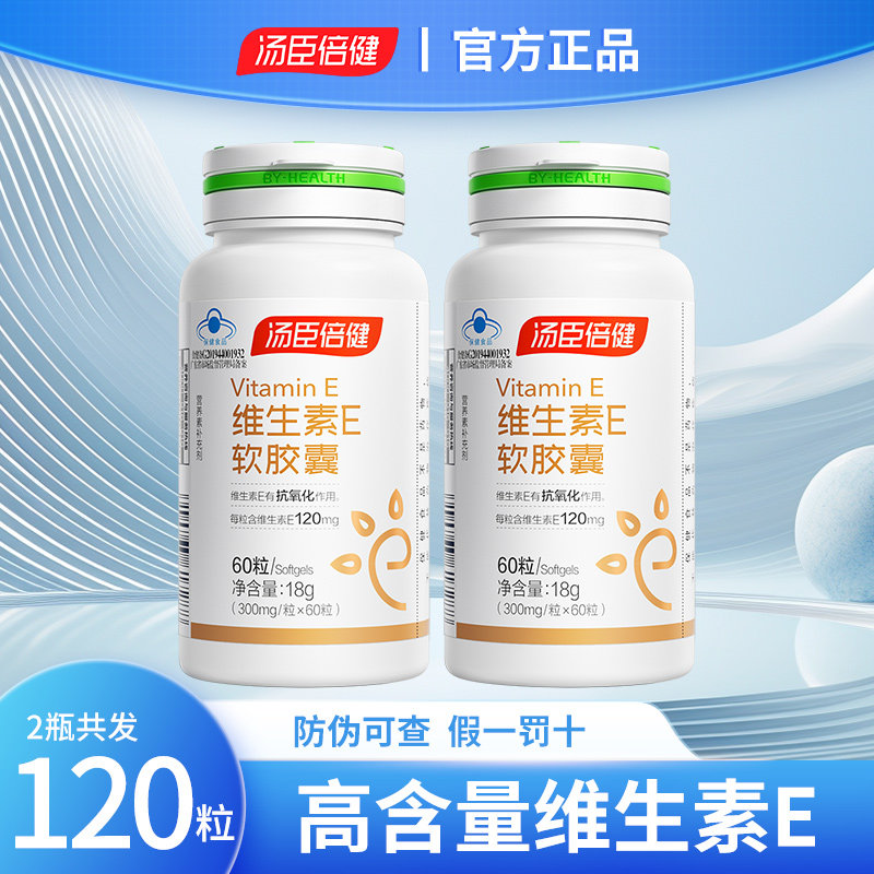 120粒汤臣倍健天然维生素E软维生素/复合维生素