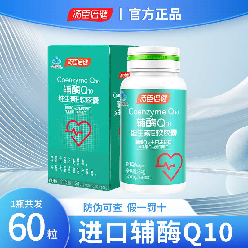汤臣倍健辅酶素q10软胶囊老年人ql0护心脏q一10保健品