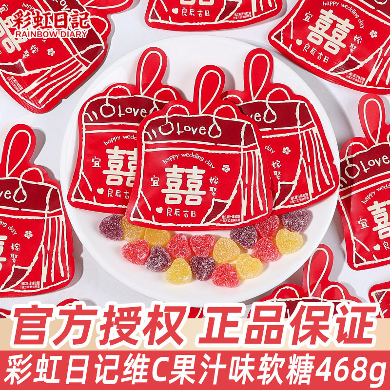 彩虹日记果汁味软糖散装结婚礼喜糖伴手礼创意包装糖果喜事小零食