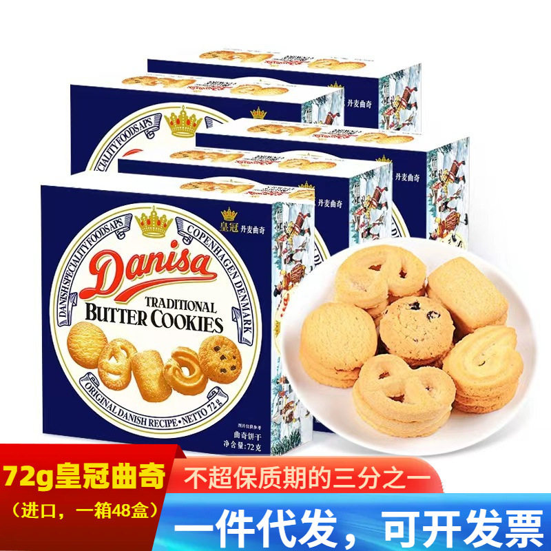 DANISA丹麦皇冠曲奇饼干72g盒装结婚伴手礼喜饼休闲零食饼干批发