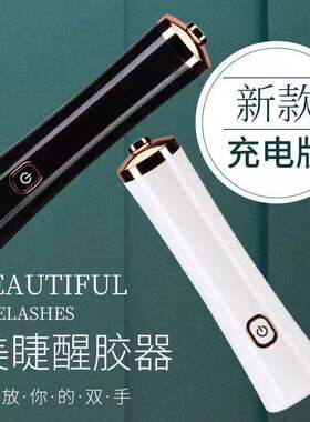 充电款美睫胶水醒胶器化妆刷清洗