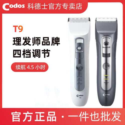 科德士电推剪专业发廊T9剪头发家