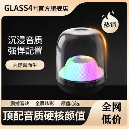 炫彩GLASS4琉璃四代哈曼同款音响华强北爆款音响厂家直销