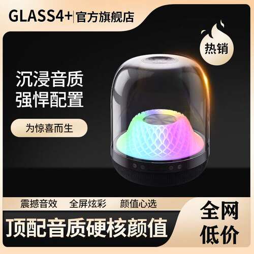 炫彩GLASS4琉璃四代哈曼同款音响