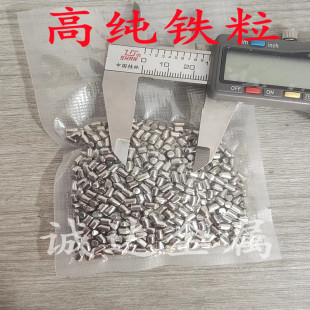 高纯铁粒铁块铁颗粒电解铁粒蒸镀铁粒99.9% 科研实验专用金属颗粒