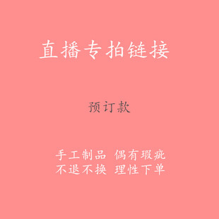 直播专拍备注编号发饰偏远地区不包邮