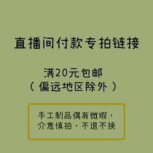 直播专拍备注编号发饰偏远地区不包邮