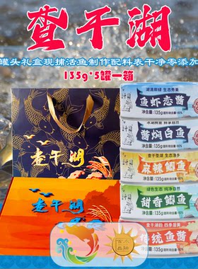 查干湖鱼罐头礼盒135克*10罐新品上市[酱香型]