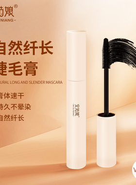 自然纤长防水不晕染卷翘睫毛膏