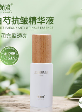 安姑娘植物白芍抗皱精华液提亮