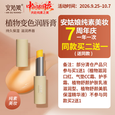 自然持久植物变色润唇膏安姑娘