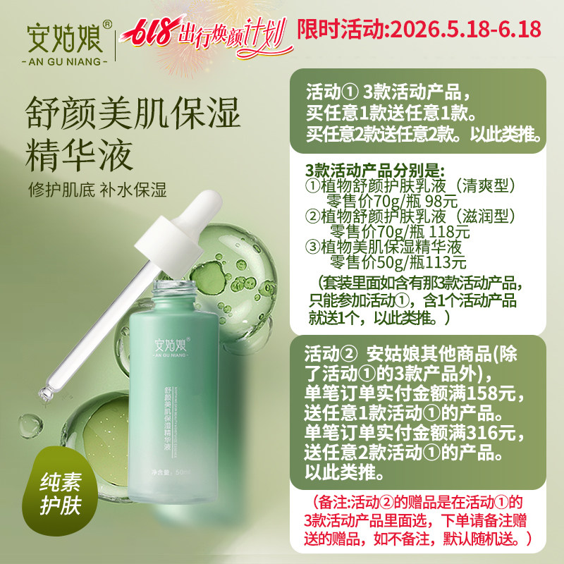 安姑娘舒颜美肌保湿精华液提亮补水保湿植物修护滋润嫩肤纯素官方