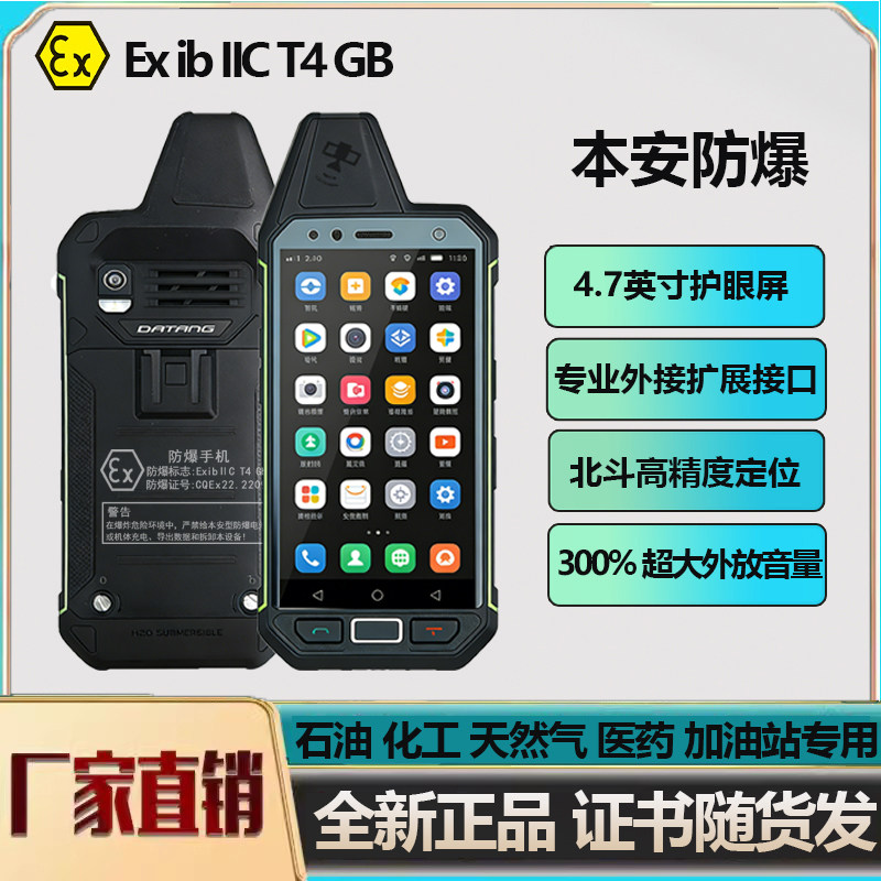大唐T70大音量智能4g防爆手机化工nfc加油站液化气T4全国对