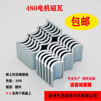 钕铁硼镀锌强力磁铁460稀土永磁瓦型磁钢高强磁水弹480电机磁瓦