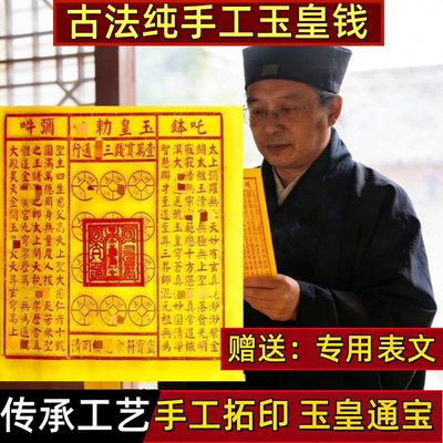 纯手工朱砂玉皇钱真品100张玉皇通宝万贯钱竹浆纸五七头七加盖印